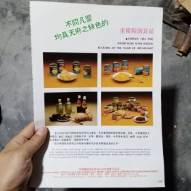 重庆粮油食品（不同反响，均具天府之特色），80年代广告彩页一张