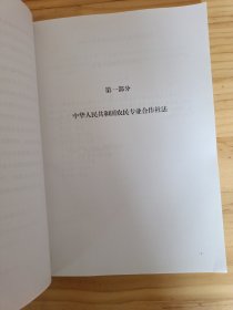 新修订农民专业合作社法学习资料汇编