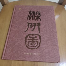 中国嘉德 2023秋季拍卖会 大观 中国书画珍品之夜·王蒙·涤研图