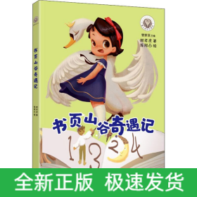 书页山谷奇遇记