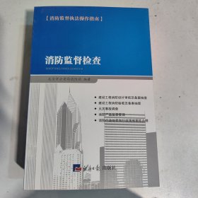 消防监督检查