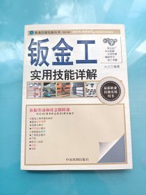 职业技能实战丛书：钣金工实用技能详解