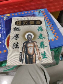 经穴健身葆春养生按摩法