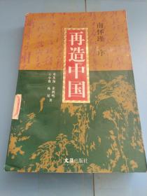 再造中国（南怀谨序、中国水资源管理.利用与保护研究专著、大32开391页）