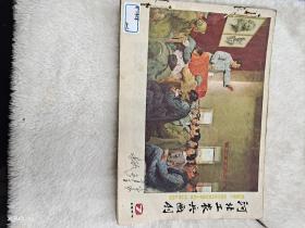 河北工农兵画刊（八本）