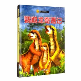 【正版书籍】精装绘本恐龙家族的故事--鹦鹉龙奇遇记塑封