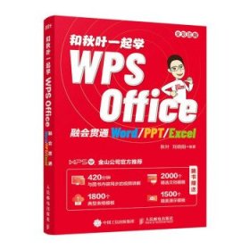 和秋叶一起学WPS Office