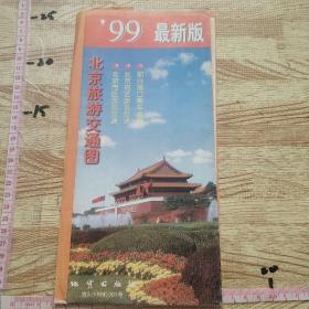 北京旅游交通图。99最新版。