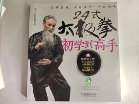 24式太极拳初学到高手（汉竹）