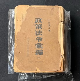 政策法令汇编1－4（1952年）