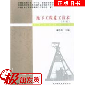 地下工程施工技术-(新1版)姜玉松武汉理工大学出版社