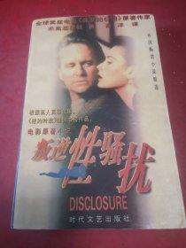 叛逆性骚扰/电影原著小说/外国畅销小说精选