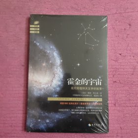 霍金的宇宙：现代物理和天文学的故事 （未开封）【472号】