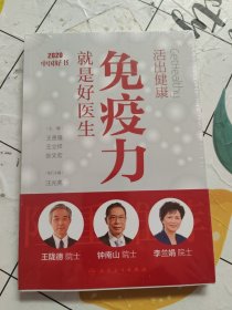 活出健康——免疫力就是好医生