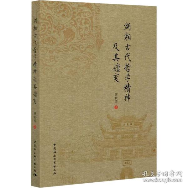 湖湘古代哲学精神及其嬗变 中国哲学 傅秋涛 新华正版