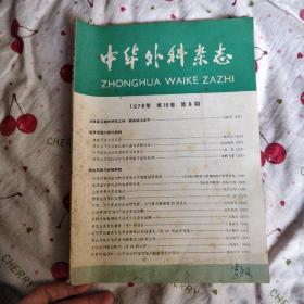 中华外科杂志 1978年 第6期 6包邮