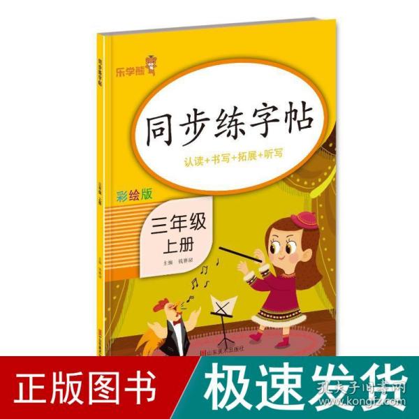 同步练字帖·三年级·上册