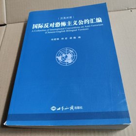 国际反对恐怖主义公约汇编