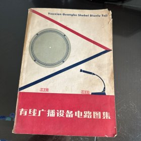 有线广播设备电路图集（附8201型高低音组合放声系统收音机电路图）