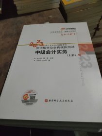 【套装】东奥会计 轻松过关1 2023年会计专业技术资格考试应试指导及全真模拟测试 中级会计实务三册