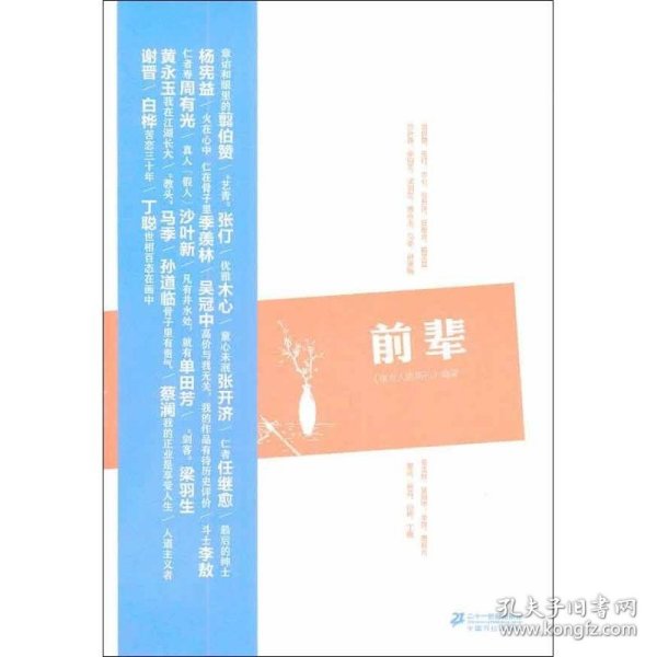 南方人物周刊丛书：前辈