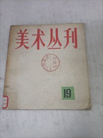 美术丛刊19