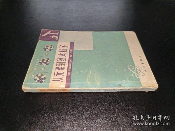 从元素到基本粒子 第二分册