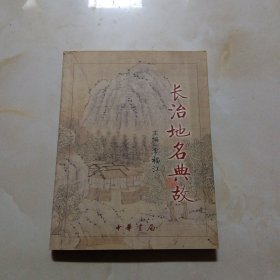 长治地名典故