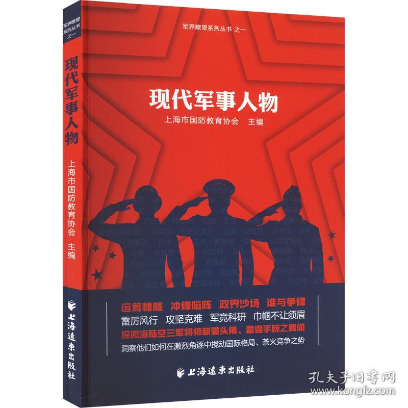 现代军事人物 中国军事 作者 新华正版