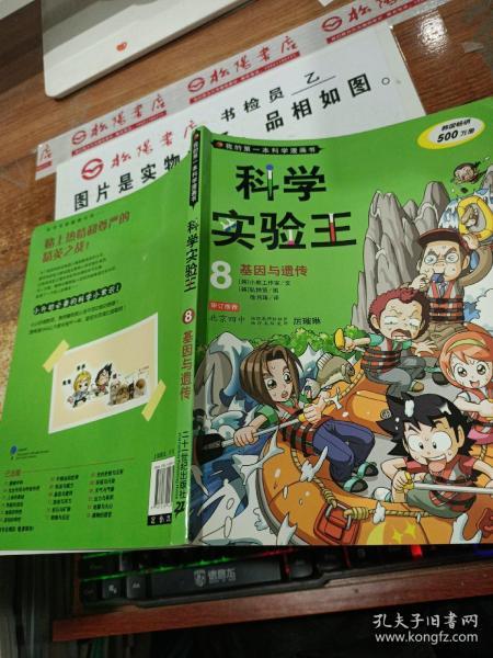 我的第一本科学漫画书·科学实验王08：基因与遗传