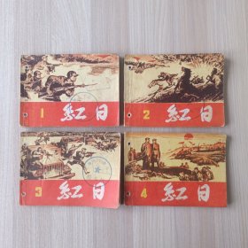 连环画 红日 全4册 1978年出版