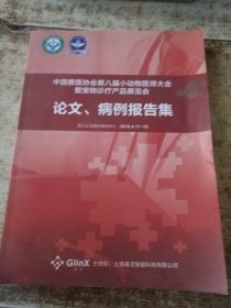 中国兽医协会第八届小动物医师大会暨宠物诊疗产品展览会 论文、病例报告集 实物拍图 无勾画