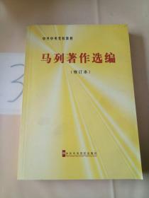 中共中央党校教材：马列著作选编（修订本）。。。