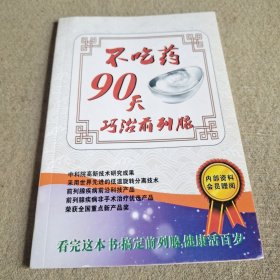 不吃药90天巧治前列腺。