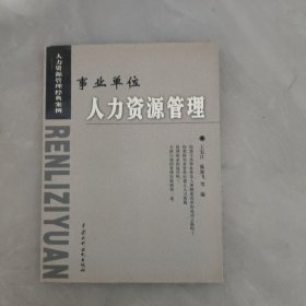 事业单位人力资源管理