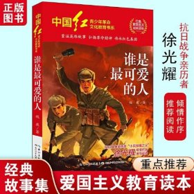 谁是可的人/中国红青少年文化教育书系【正版新书】