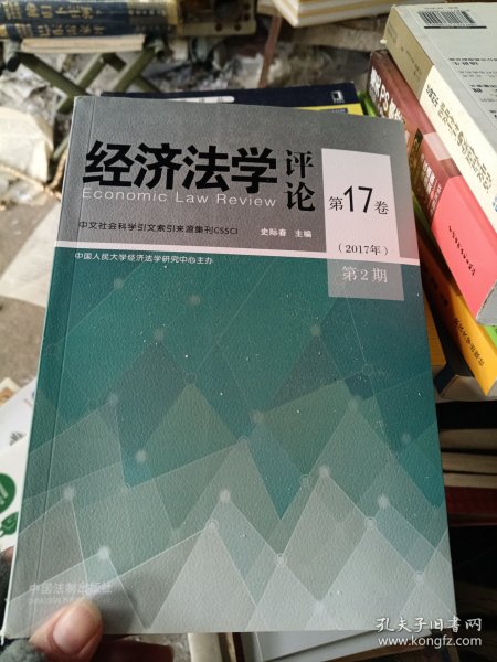 经济法学评论第17卷（2017年）第2期