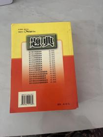 解题题典：高中数学解题题典