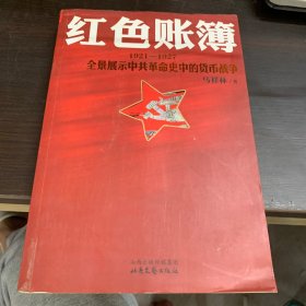 红色账簿：1921-1927全景展示中共革命史中的货币战争