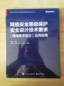 网络安全等级保护安全设计技术要求(通用要求部分)应用指南