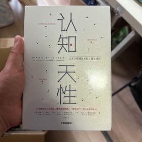 认知天性：让学习轻而易举的心理学规律