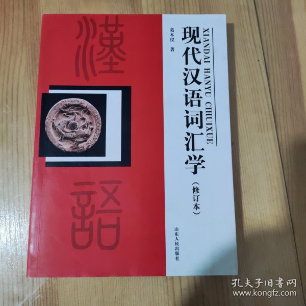 现代汉语词汇学