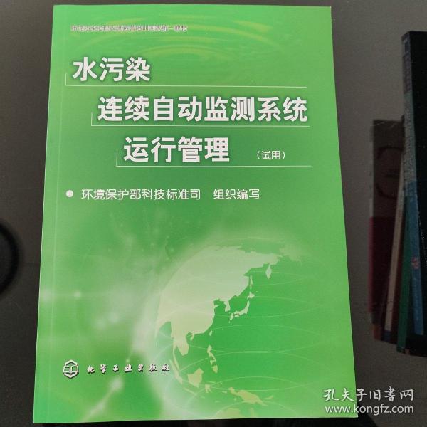 水污染连续自动监测系统运行管理（试用）