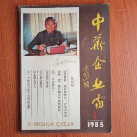 《 中 华 企 业 家 》创刊号 1985年——— 新时期的企业家重要使命，就是为振兴中华而努力，新时期的企业家，要勇于改革，要善于决策，要精于管理，～～就读 《中华企业家》 。