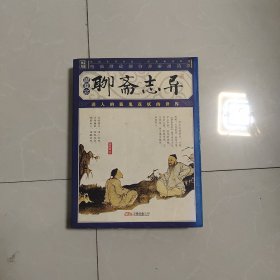 品读国学经典·家藏四库丛书：聊斋志异（插图本）