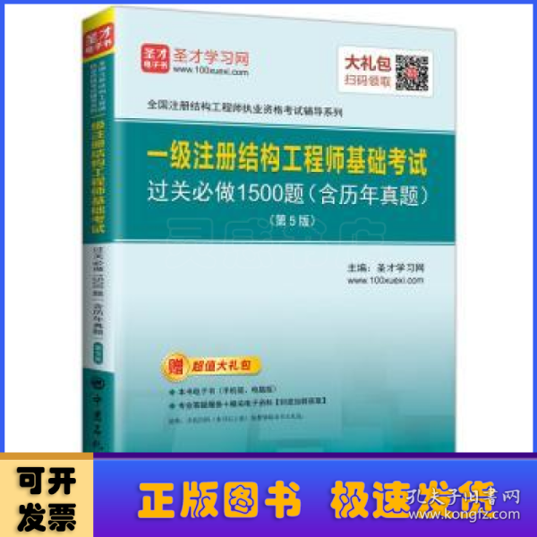 圣才教育：一级注册结构工程师 基础考试过关必做1500题（含历年真题）(第5版)（赠送电子书大礼包）