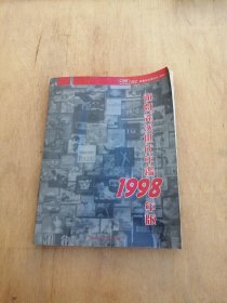 游戏志次世代年鉴1998年版