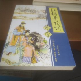 红楼梦诗词鉴赏
