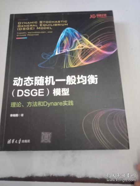 动态随机一般均衡（DSGE）模型：理论、方法和Dynare实践