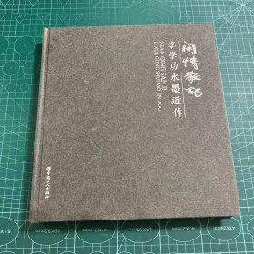 闲情散记:李学功水墨近作［精装］